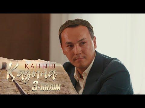 Видео: «Қаныш. Қазына» телехикаясы І 3-бөлім