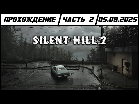 Видео: Silent Hill 2 | Прохождение | Часть 2