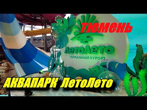 Видео: ТЮМЕНЬ. АКВАПАРК ЛЕТОЛЕТО. СПА-КОМПЛЕКС и ГОРЯЧИЙ ИСТОЧНИК. Передаем привет подписчикам.