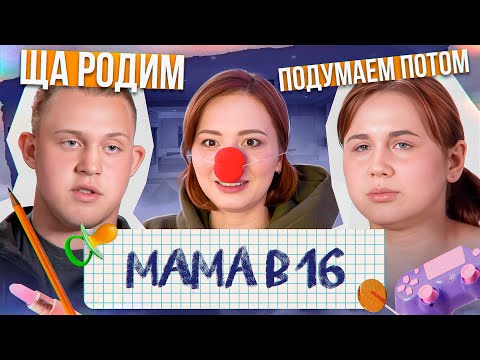 Видео: РОЖАТЬ В 16 ТЕПЕРЬ МОДНО! | МАМА В 16 - 3 серия