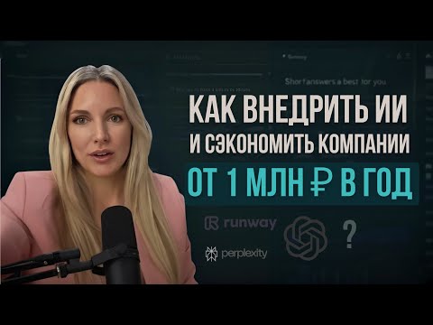 Видео: Показываем, как внедрить ИИ и экономить МИЛЛИОНЫ в вашем бизнесе | Мастер-класс по нейросетям