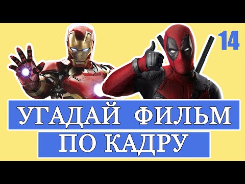 Видео: УГАДАЙ ФИЛЬМ ПО КАДРУ #14