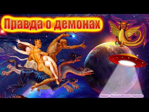 Видео: ПРАВДА О ДЕМОНАХ