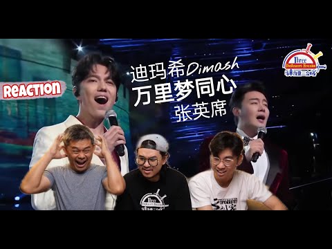 Видео: Dimash (Димаш) 迪玛希 & 张英席《万里梦同心》 || 3 Musketeers Reaction马来西亚三剑客【REACTION】【ENG SUBS】