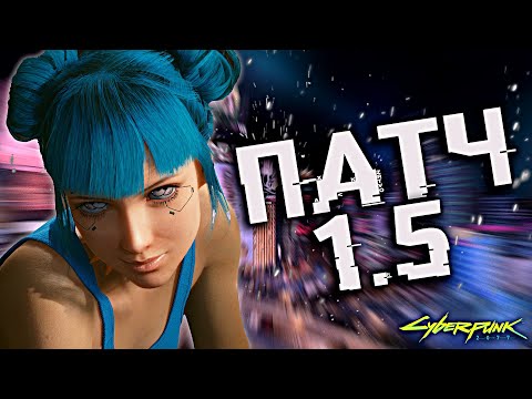 Видео: CYBERPUNK 2077 ПАТЧ 1.5 - НОВЫЕ ПОДРОБНОСТИ!