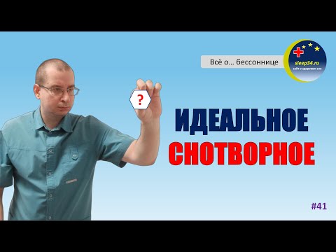 Видео: #41: ИДЕАЛЬНОЕ СНОТВОРНОЕ | Инсомния