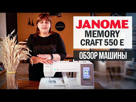 Видео: На что СПОСОБНА Janome Memory Craft 550 E?! / Как выбрать швейную машину?
