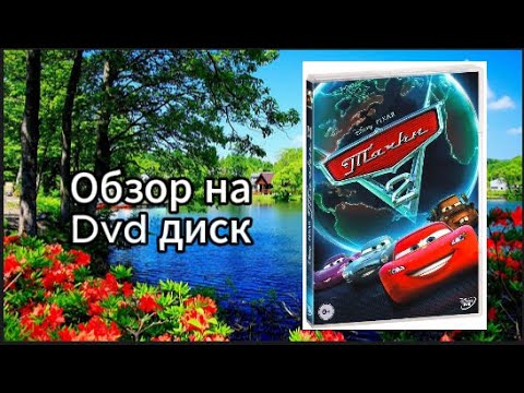 Видео: Обзор dvd диска Тачки 2