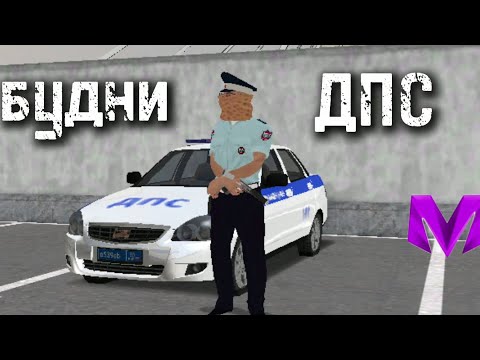 Видео: Будни ДПС на матрешкк рп #МВД #МАТРЕШКА "ДПС