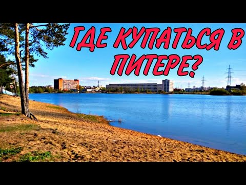 Видео: Где купаться в Питере? Орловский карьер | Флайборд, гидрофойл, сапборд | Отдых и шашлыки на природе.