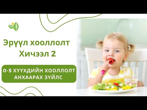 Видео: 5 ХҮРТЭЛХ НАСНЫ ХҮҮХДИЙН ХООЛЛОЛТ | АНХААРАХ ЗҮЙЛС | ЭРҮҮЛ ХООЛЛОЛТ | ХИЧЭЭЛ 2