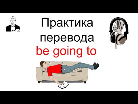 Видео: Конструкция 'BE GOING TO' ПРАКТИКА