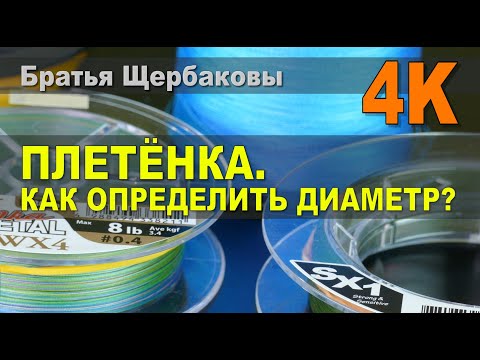 Видео: ПЛЕТЁНКА. Как определить ДИАМЕТР?