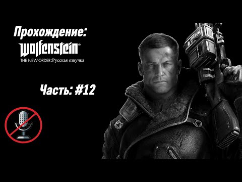 Видео: Прохождение: Wolfenstein The New Order (Русская озвучка): Часть #12 [БЕЗ КОММЕНТАРИЕВ]