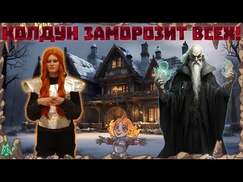 Видео: Колдун заморозит всех! / 1 Серия / 1 сезон / (ДНД , НРИ , DND)