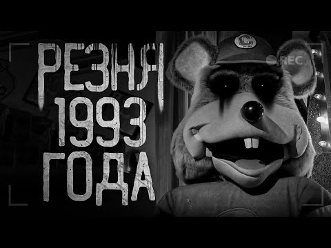 Видео: Страшные инциденты в Chuck E. Cheese's - Резня 1993 года