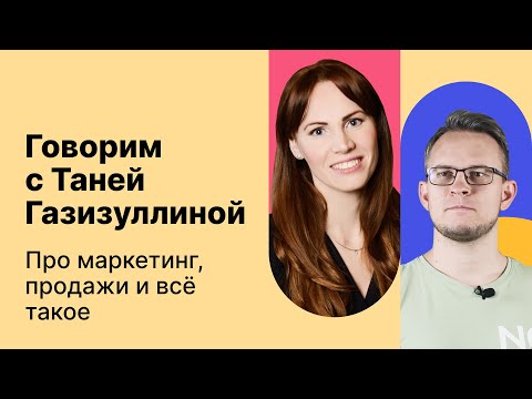 Видео: Татьяна Газизуллина и Дмитрий Сергеев про маркетинг, продажи и что-то ещё