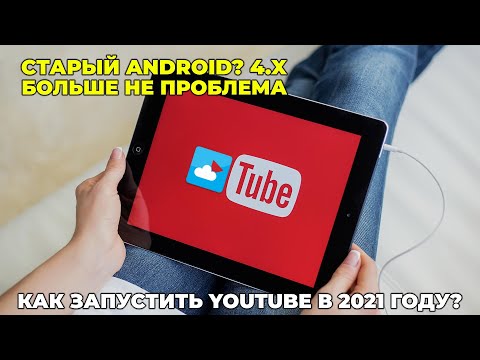 Видео: Запуск YouTube на старых версиях Android