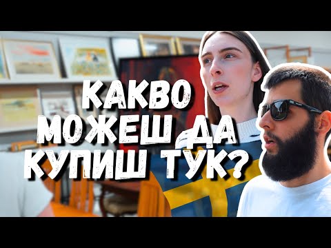 Видео: Обиколихме ВСИЧКИ ВТОРИ употреби в ШВЕЦИЯ