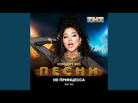 Видео: Не принцесса