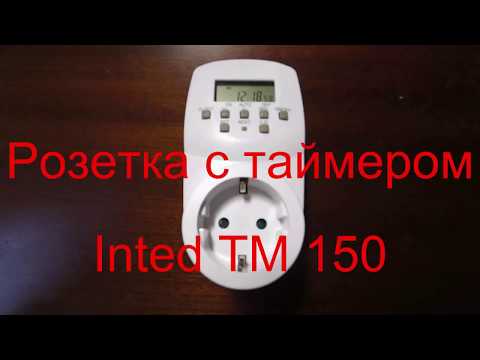 Видео: Розетка с таймером недельная