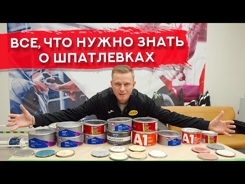 Видео: Автомобильная ШПАТЛЕВКА | Виды, отличия, какую выбрать