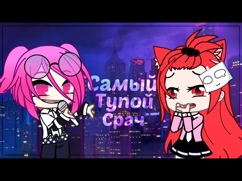 Видео: САМЫЙ ТУПОЙ СРАЧ В ГАЧА КОМЬЮНИТИ  || Gacha Club || Gacha Life