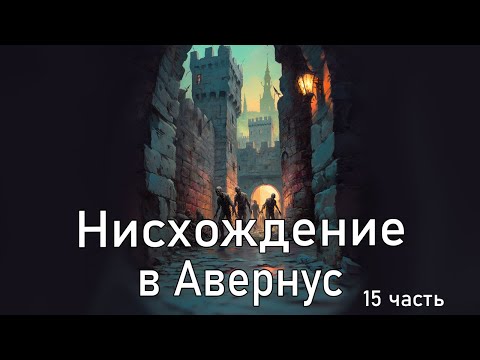 Видео: Фэнтези рассказ: Нисхождение в Авернус. Часть 15 / DnD Lore