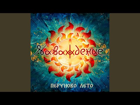 Видео: Перуново лето