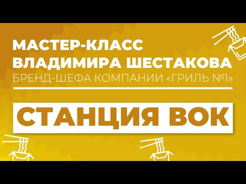 Видео: Станция вок | Мастер-класс Владимира Шестакова