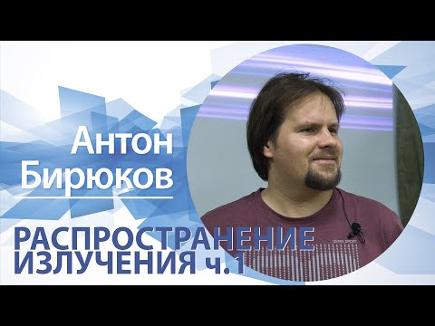 Видео: «Распространение излучения» ( ч.1) | Антон Бирюков