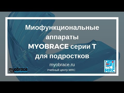 Видео: Миобрейс серии Т для подростков