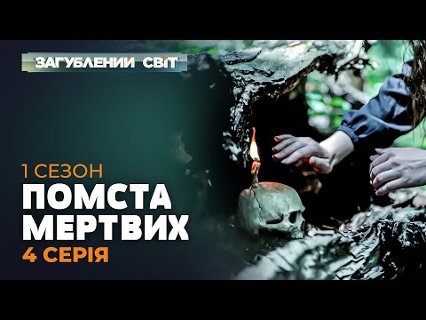 Видео: ПОМСТА МЕРТВИХ | Загублений світ. 1 сезон. 4 серія