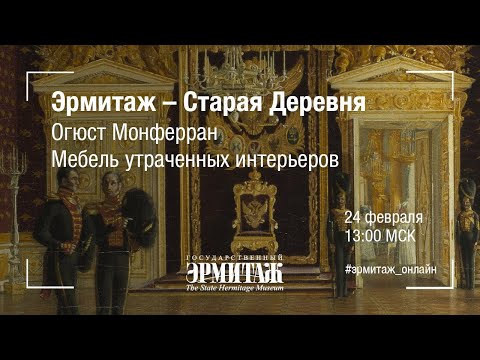 Видео: Эрмитаж – Старая Деревня. Огюст Монферран. Мебель утраченных интерьеров