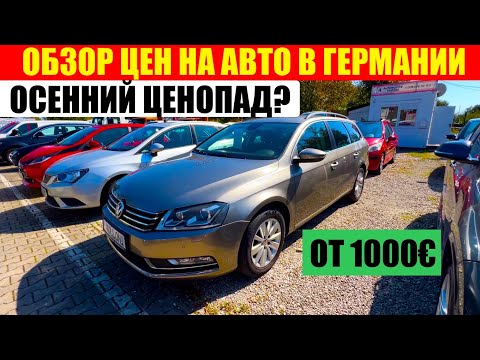 Видео: АВТО В ГЕРМАНИИ ОТДАЮТ ЗА ДЕШЕВО?