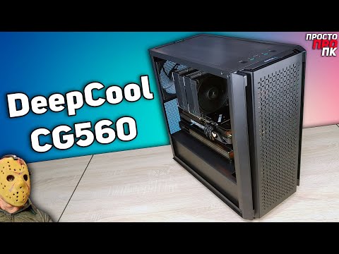 Видео: Детальный обзор корпуса DeepCool CG560 (CG540).