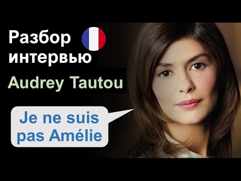 Видео: 👸🏻Audrey Tautou (Одри Тоту) и ее "Амели". Разбор Интервью. Французский язык