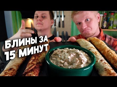 Видео: САМЫЙ БЫСТРЫЙ И ВКУСНЫЙ РЕЦЕПТ БЛИНОВ