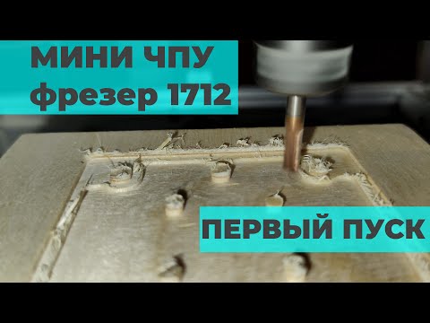 Видео: ЧПУ фрезер 1712 на MKS DLC32 + FluidNC с Aliexpress
