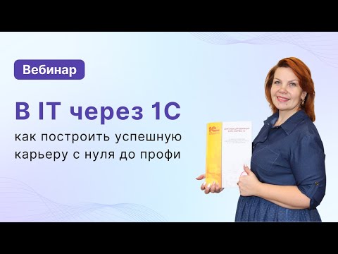 Видео: В IT через 1С: как построить успешную карьеру с нуля до профи