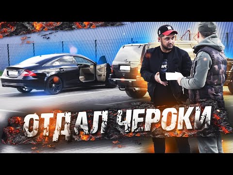 Видео: ПРОЩАЙ ЧЕРОКИ. НОВЫЙ МЕРС В БАНДЕ!
