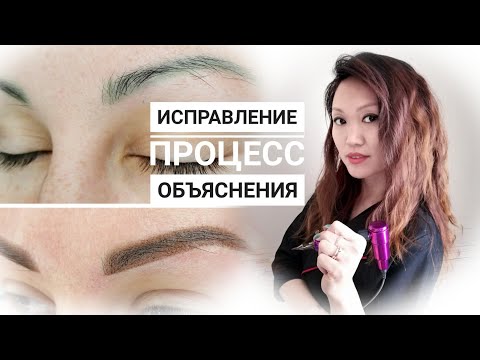 Видео: Мастер-класс по перекрытию татуажа бровей. зелёные брови. некачественный перманентный макияж бровей.
