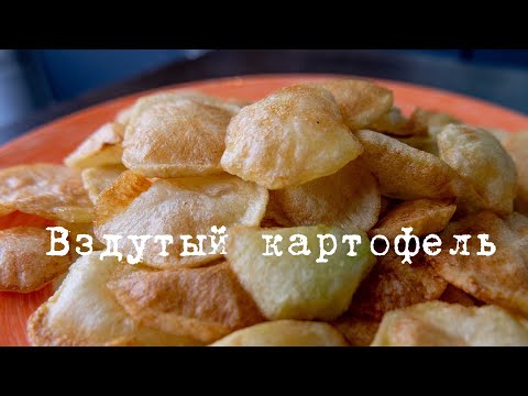 Видео: Вздутый картофель
