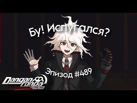 Видео: Граф Комаэда кошмарит на Хеллоуине! 🎃 | Нарезка Эпизод #489 , Сезон #1 | Danganronpa Online