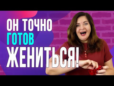 Видео: Как мужчина понимает, что он готов жениться