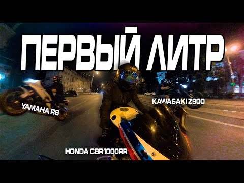 Видео: 😱 Сел на литр впервые! CBR1000RR vs Z900  — это пушка! 🔥 #Эпизод_66 #мотобудни #z900 #cbr1000rr