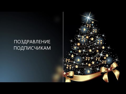 Видео: Новогоднее поздравление подписчикам