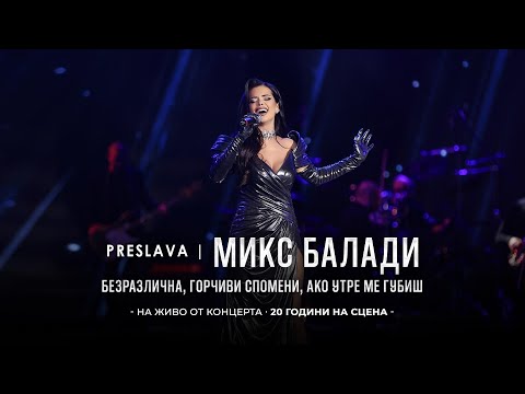 Видео: PRESLAVA - MIX 1 BALADI | Преслава - Микс 1 балади, 20 години на сцена