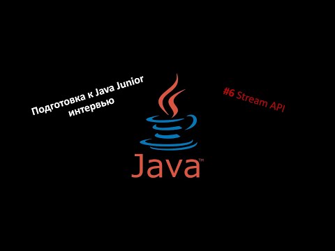 Видео: Подготовка к Java собеседованию #6 Stream API