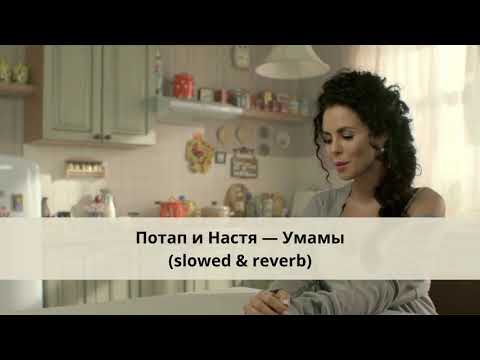 Видео: Потап и Настя — Умамы (slowed & reverb)